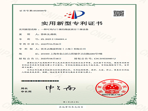 一種可均勻干燥的微波真空干燥設(shè)備實(shí)用新型專利證書
